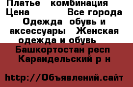 Платье - комбинация!  › Цена ­ 1 500 - Все города Одежда, обувь и аксессуары » Женская одежда и обувь   . Башкортостан респ.,Караидельский р-н